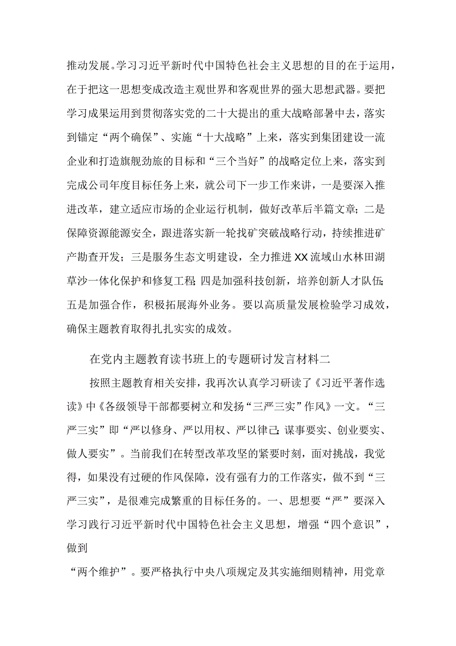 2023在党内主题教育读书班上的专题研讨发言材料八篇文稿.docx_第3页