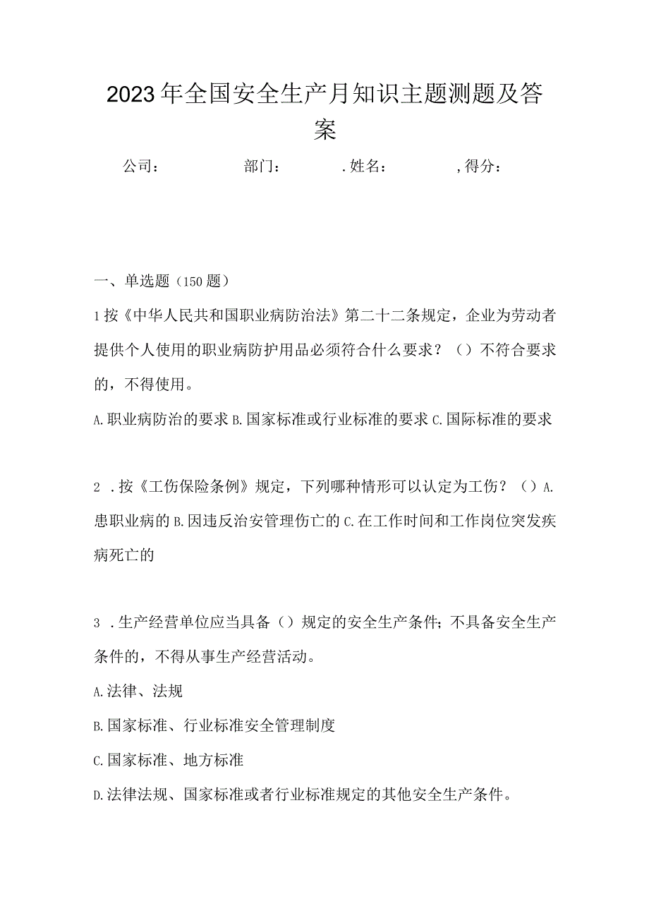 2023年全国安全生产月知识主题测题及答案_002.docx_第1页