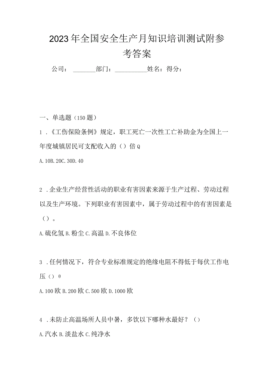 2023年全国安全生产月知识培训测试附参考答案_002.docx_第1页