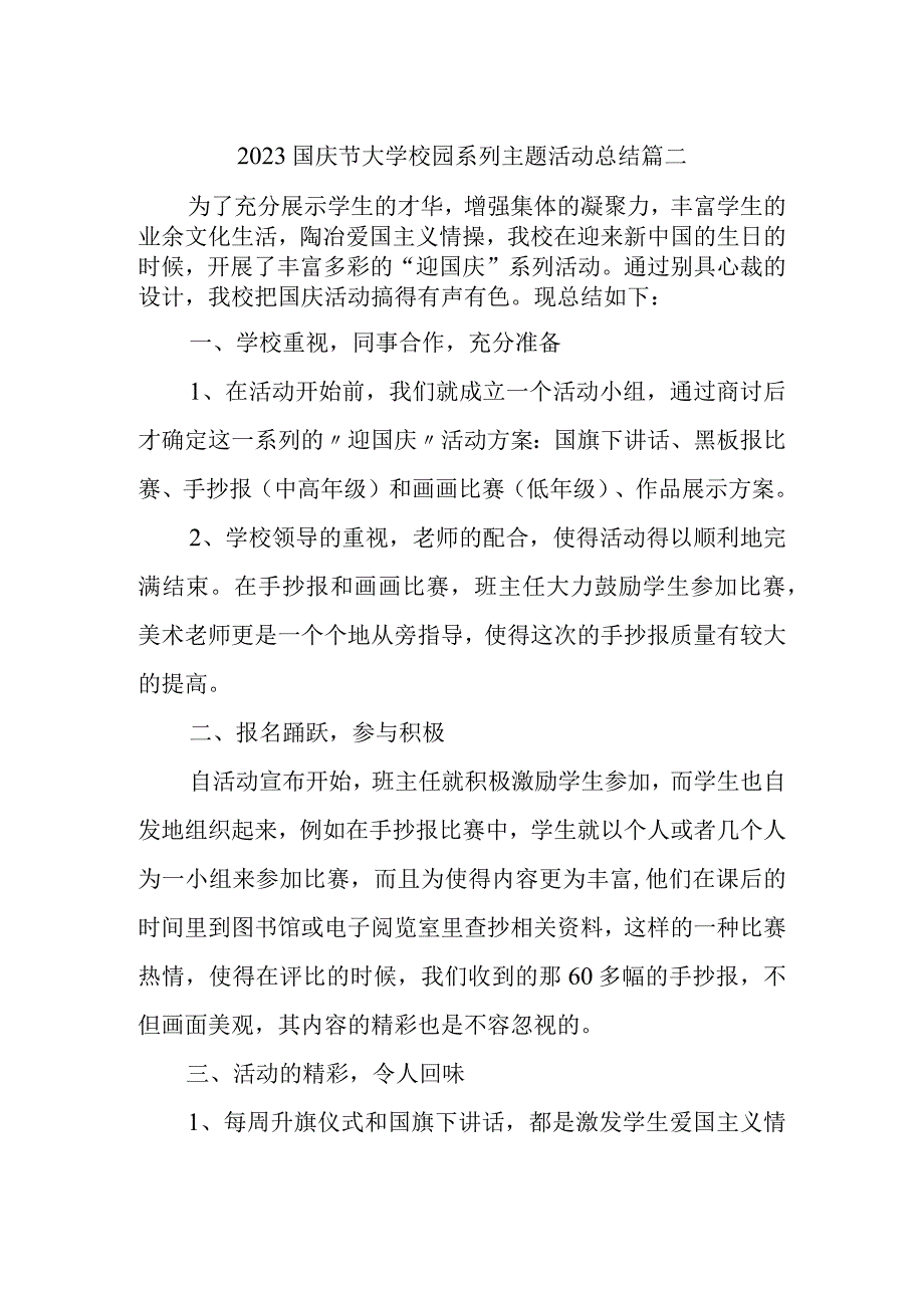 2023国庆节大学校园系列主题活动总结篇二.docx_第1页