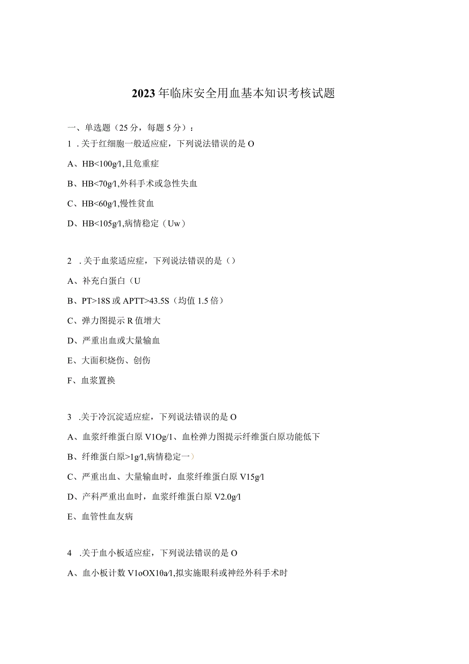 2023年临床安全用血基本知识考核试题.docx_第1页