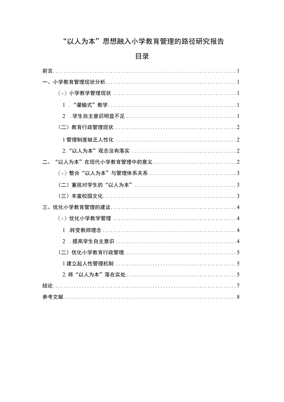 2023小学教育管理研究论文.docx_第1页