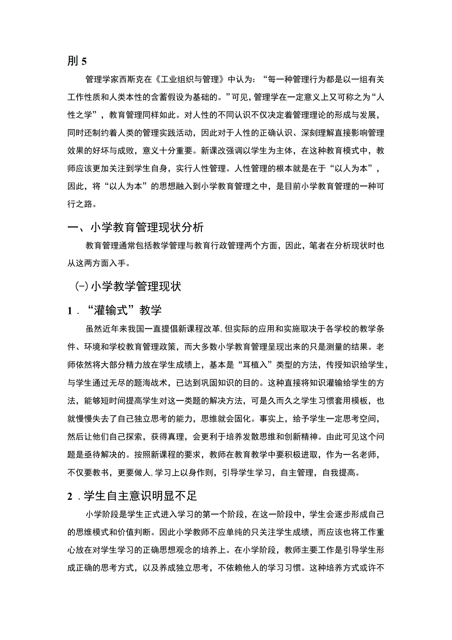 2023小学教育管理研究论文.docx_第2页