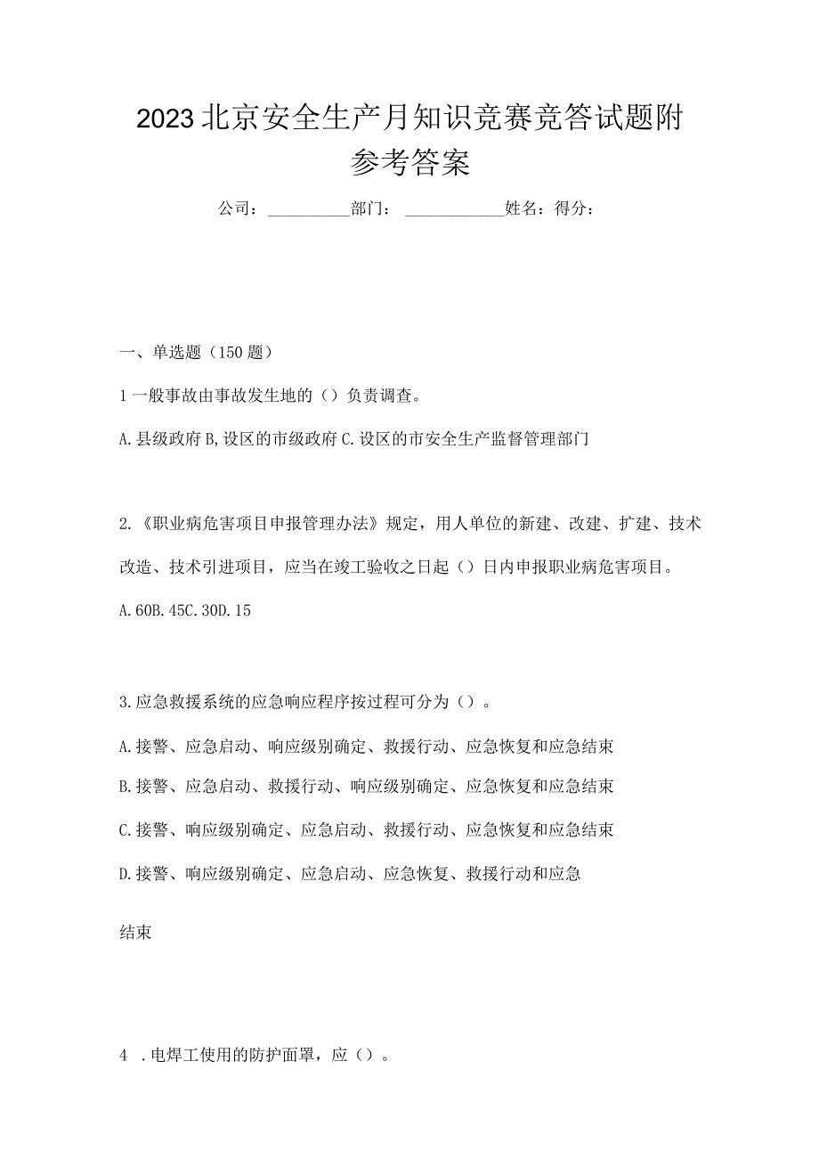 2023北京安全生产月知识竞赛竞答试题附参考答案.docx_第1页