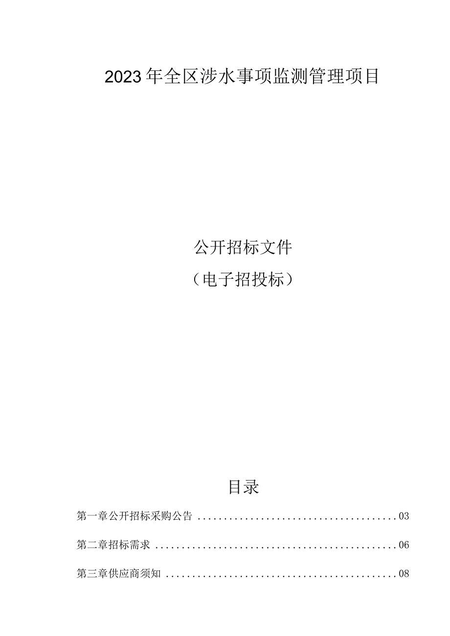 2023年全区涉水事项监测管理项目招标文件.docx_第1页