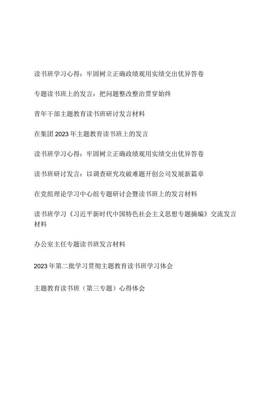 2023年下半年7月8月主题教育读书班研讨交流发言材料11篇.docx_第1页