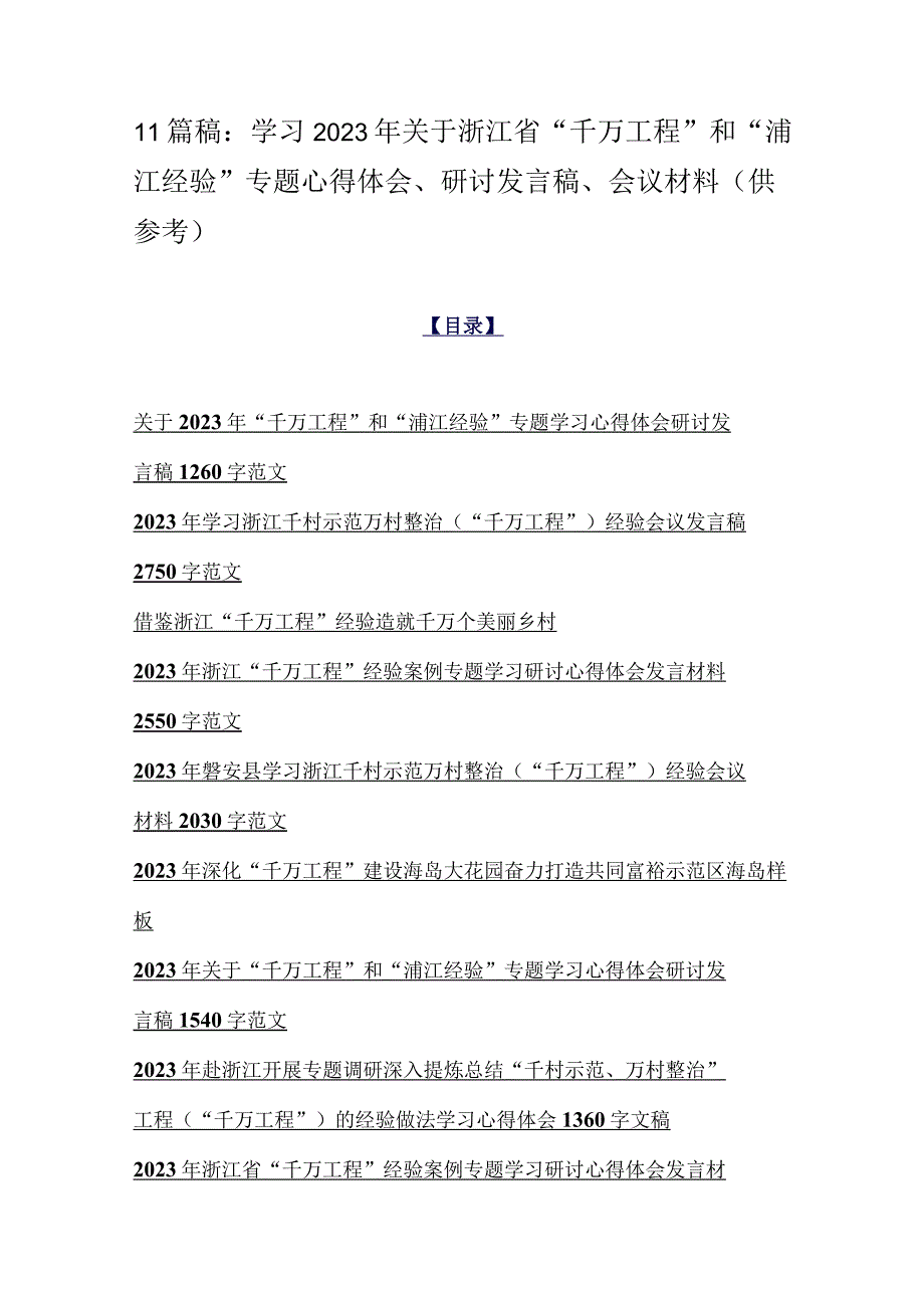 11篇稿：学习2023年关于浙江省千万工程和浦江经验专题心得体会研讨发言稿会议材料供参考.docx_第1页