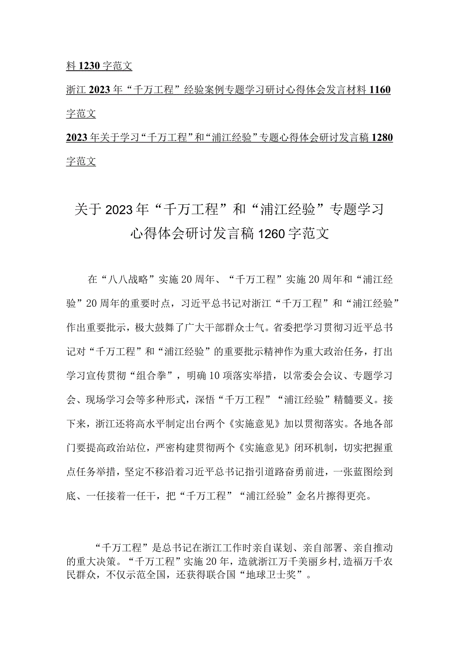 11篇稿：学习2023年关于浙江省千万工程和浦江经验专题心得体会研讨发言稿会议材料供参考.docx_第2页