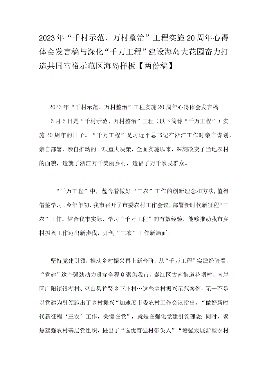 2023年千村示范万村整治工程实施20周年心得体会发言稿与深化千万工程建设海岛大花园奋力打造共同富裕示范区海岛样板两份稿.docx_第1页