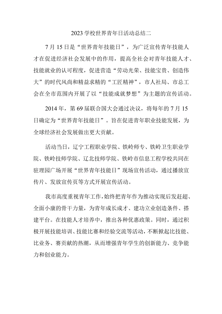 2023学校世界青年日活动总结二.docx_第1页