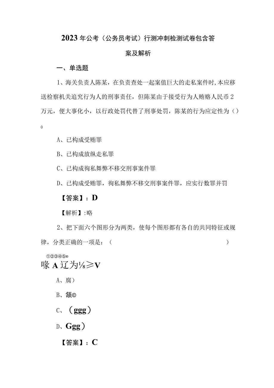 2023年公考公务员考试行测冲刺检测试卷包含答案及解析.docx_第1页