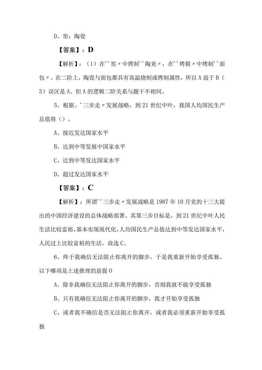 2023年公考公务员考试行测冲刺检测试卷包含答案及解析.docx_第3页