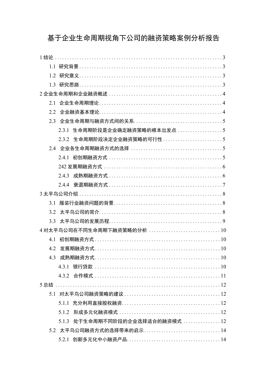 2023公司融资策略研究论文.docx_第1页