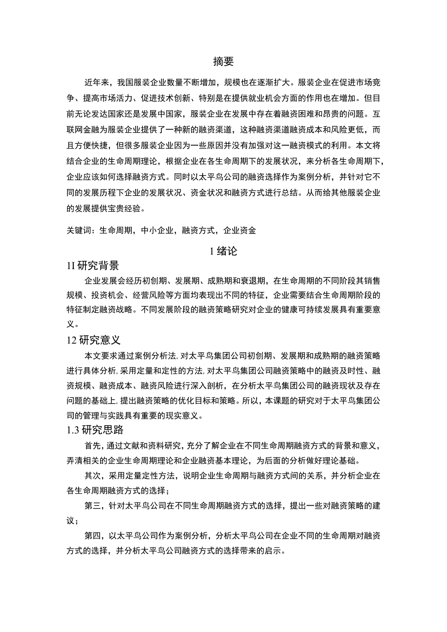 2023公司融资策略研究论文.docx_第3页