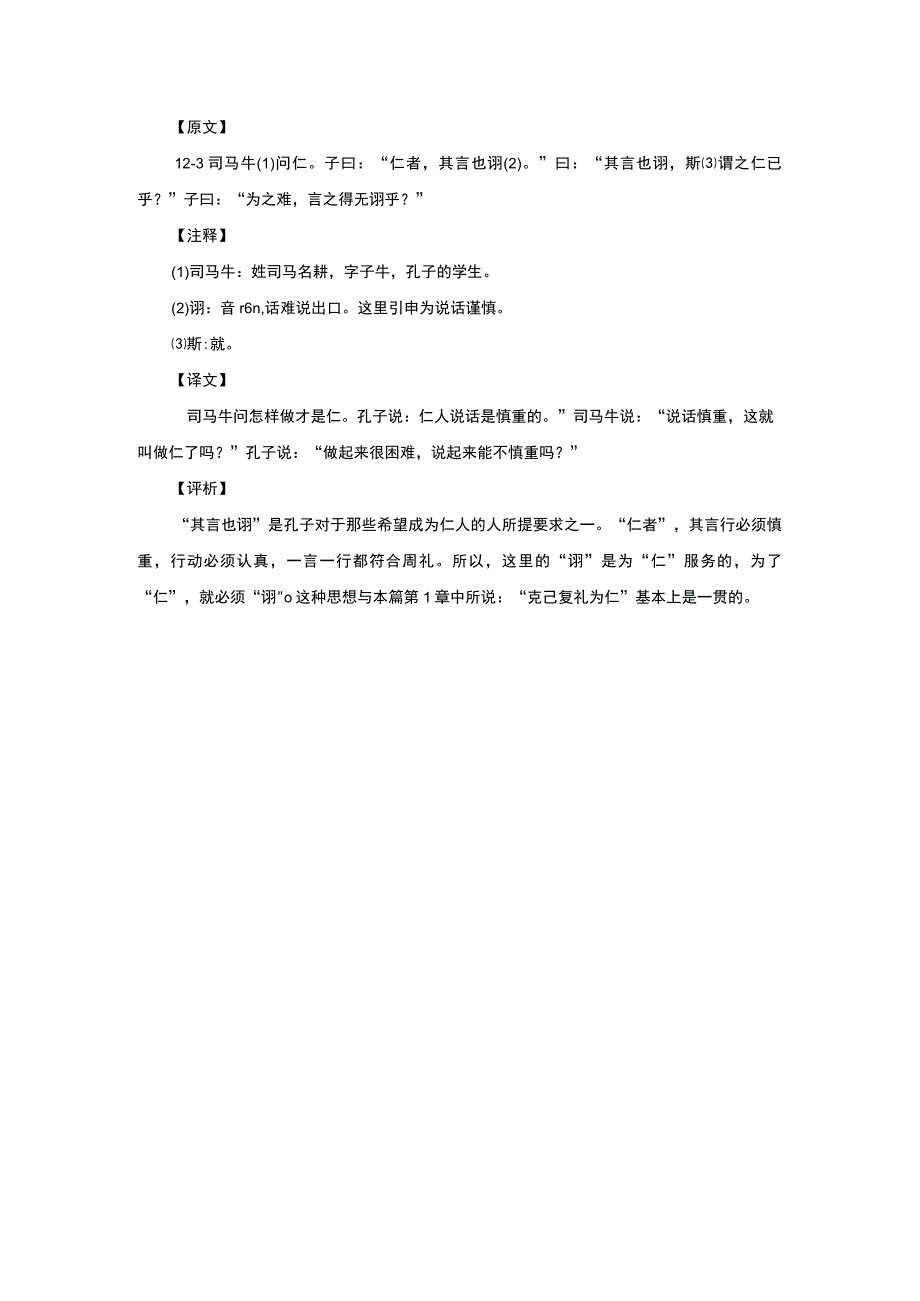 123仁者其言也仞公开课教案教学设计课件资料.docx_第1页