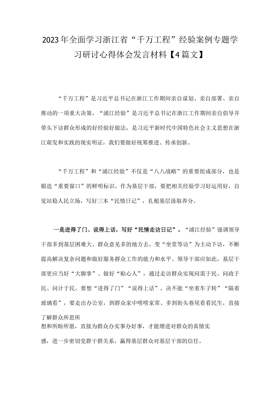 2023年全面学习浙江省千万工程经验案例专题学习研讨心得体会发言材料4篇文.docx_第1页