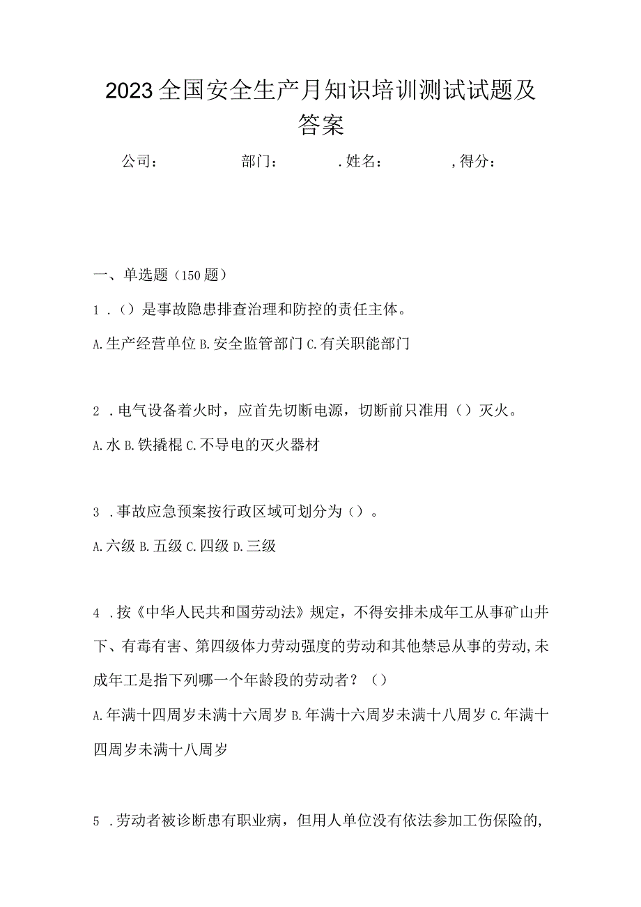 2023全国安全生产月知识培训测试试题及答案_002.docx_第1页