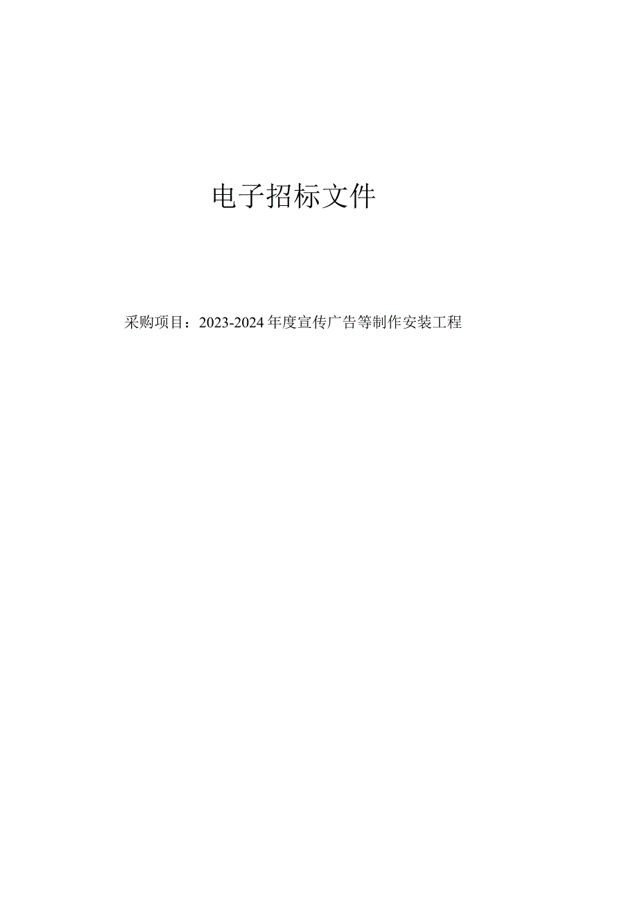 20232024年度宣传广告等制作安装工程招标文件.docx_第1页