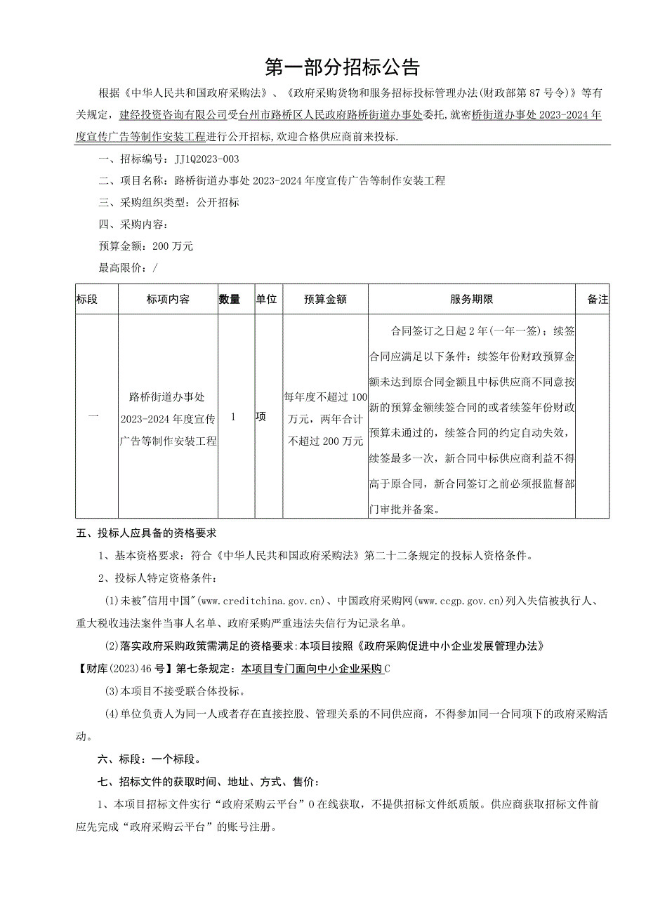 20232024年度宣传广告等制作安装工程招标文件.docx_第3页