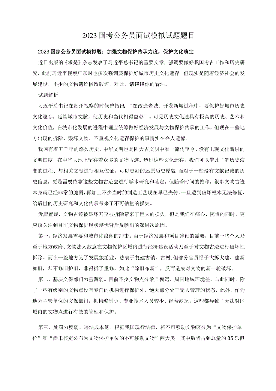 2023国考公务员面试模拟试题题目.docx_第1页