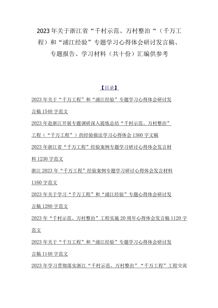 2023年关于浙江省千村示范万村整治千万工程和浦江经验专题学习心得体会研讨发言稿专题报告学习材料共十份汇编供参考.docx_第1页