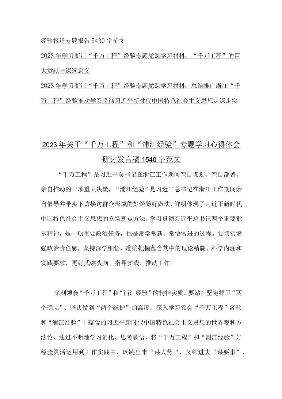 2023年关于浙江省千村示范万村整治千万工程和浦江经验专题学习心得体会研讨发言稿专题报告学习材料共十份汇编供参考.docx_第2页