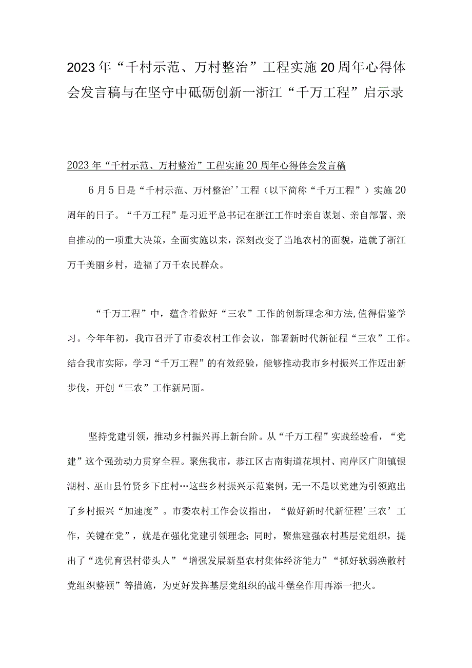 2023年千村示范万村整治工程实施20周年心得体会发言稿与在坚守中砥砺创新一浙江千万工程启示录.docx_第1页