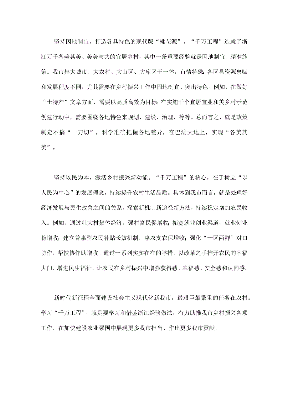 2023年千村示范万村整治工程实施20周年心得体会发言稿与在坚守中砥砺创新一浙江千万工程启示录.docx_第2页