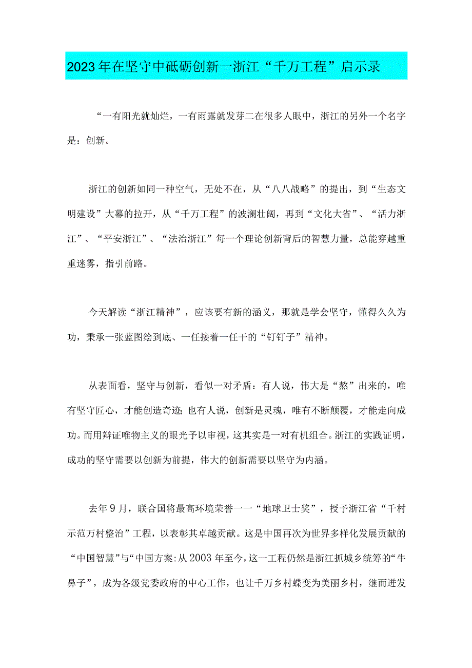 2023年千村示范万村整治工程实施20周年心得体会发言稿与在坚守中砥砺创新一浙江千万工程启示录.docx_第3页