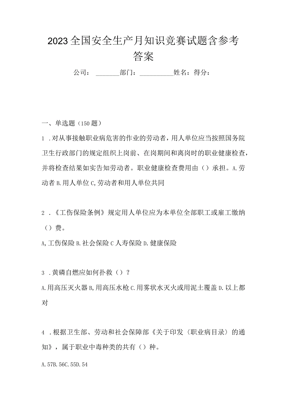 2023全国安全生产月知识竞赛试题含参考答案_002.docx_第1页