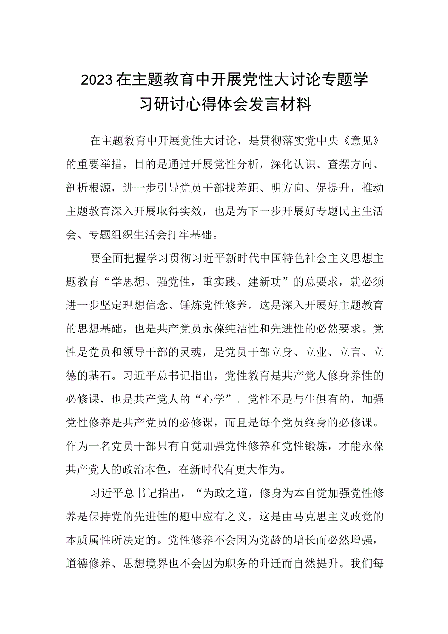 2023在主题教育中开展党性大讨论专题学习研讨心得体会发言材料最新精选版五篇.docx_第1页