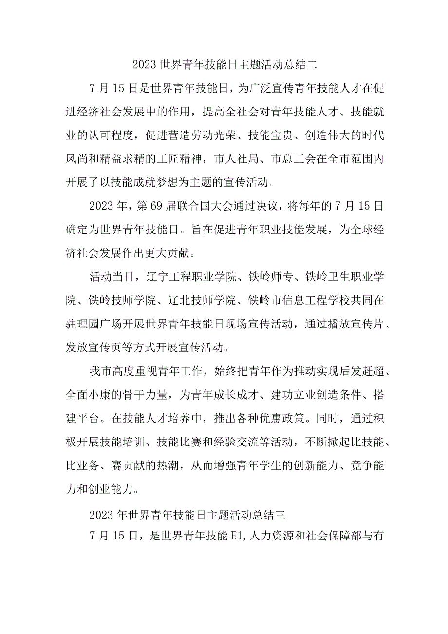 2023世界青年技能日主题活动总结二.docx_第1页