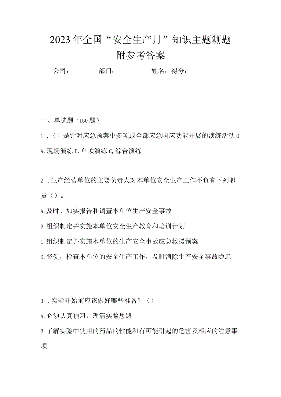 2023年全国安全生产月知识主题测题附参考答案.docx_第1页