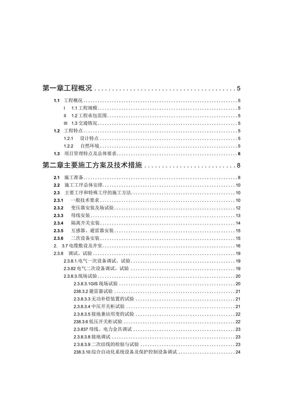 110kV50MVA升压站电气安装调试施工组织设计.docx_第1页