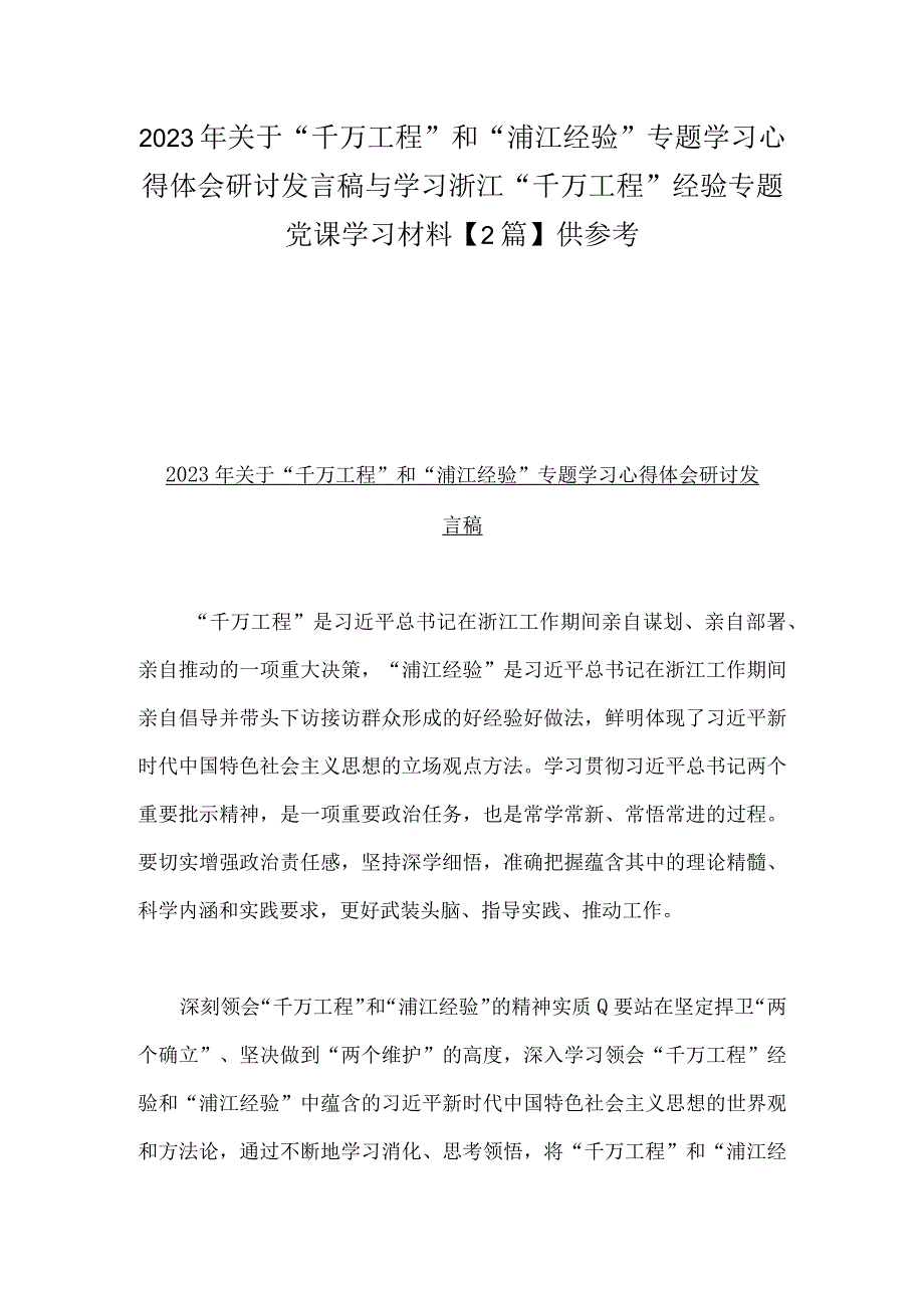 2023年关于千万工程和浦江经验专题学习心得体会研讨发言稿与学习浙江千万工程经验专题党课学习材料2篇供参考.docx_第1页