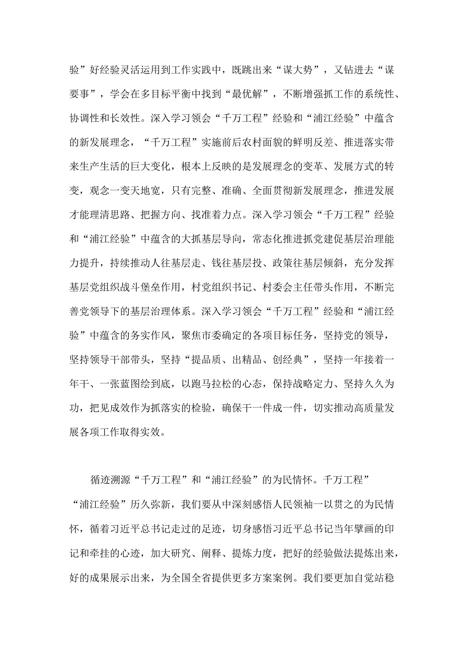 2023年关于千万工程和浦江经验专题学习心得体会研讨发言稿与学习浙江千万工程经验专题党课学习材料2篇供参考.docx_第2页