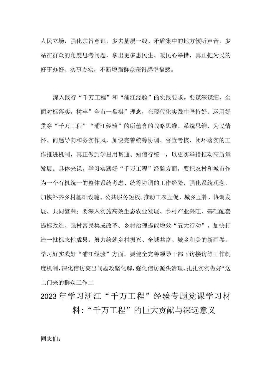 2023年关于千万工程和浦江经验专题学习心得体会研讨发言稿与学习浙江千万工程经验专题党课学习材料2篇供参考.docx_第3页