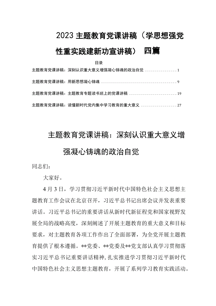 2023主题教育党课讲稿学思想强党性重实践建新功宣讲稿四篇.docx_第1页