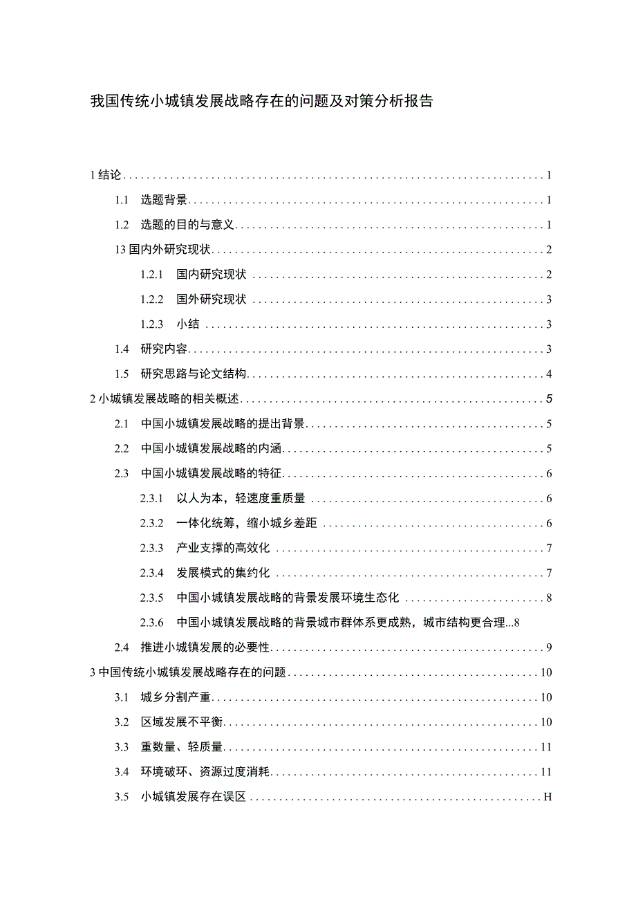 2023小城镇发展战略研究论文.docx_第1页