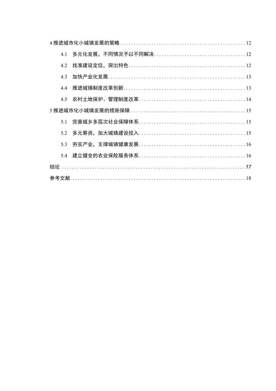 2023小城镇发展战略研究论文.docx_第2页