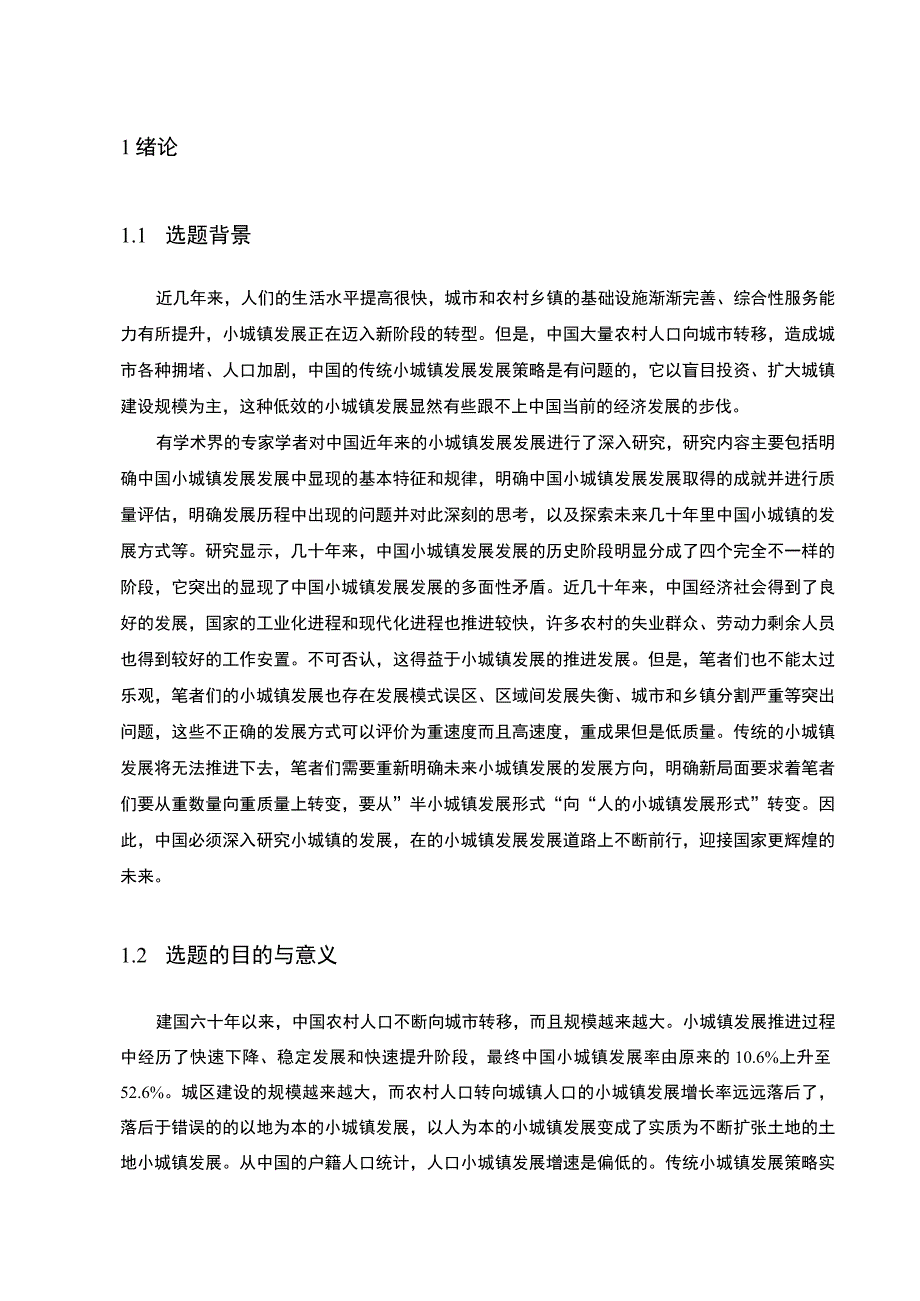 2023小城镇发展战略研究论文.docx_第3页