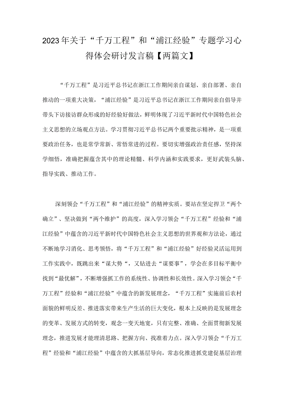 2023年关于千万工程和浦江经验专题学习心得体会研讨发言稿两篇文.docx_第1页