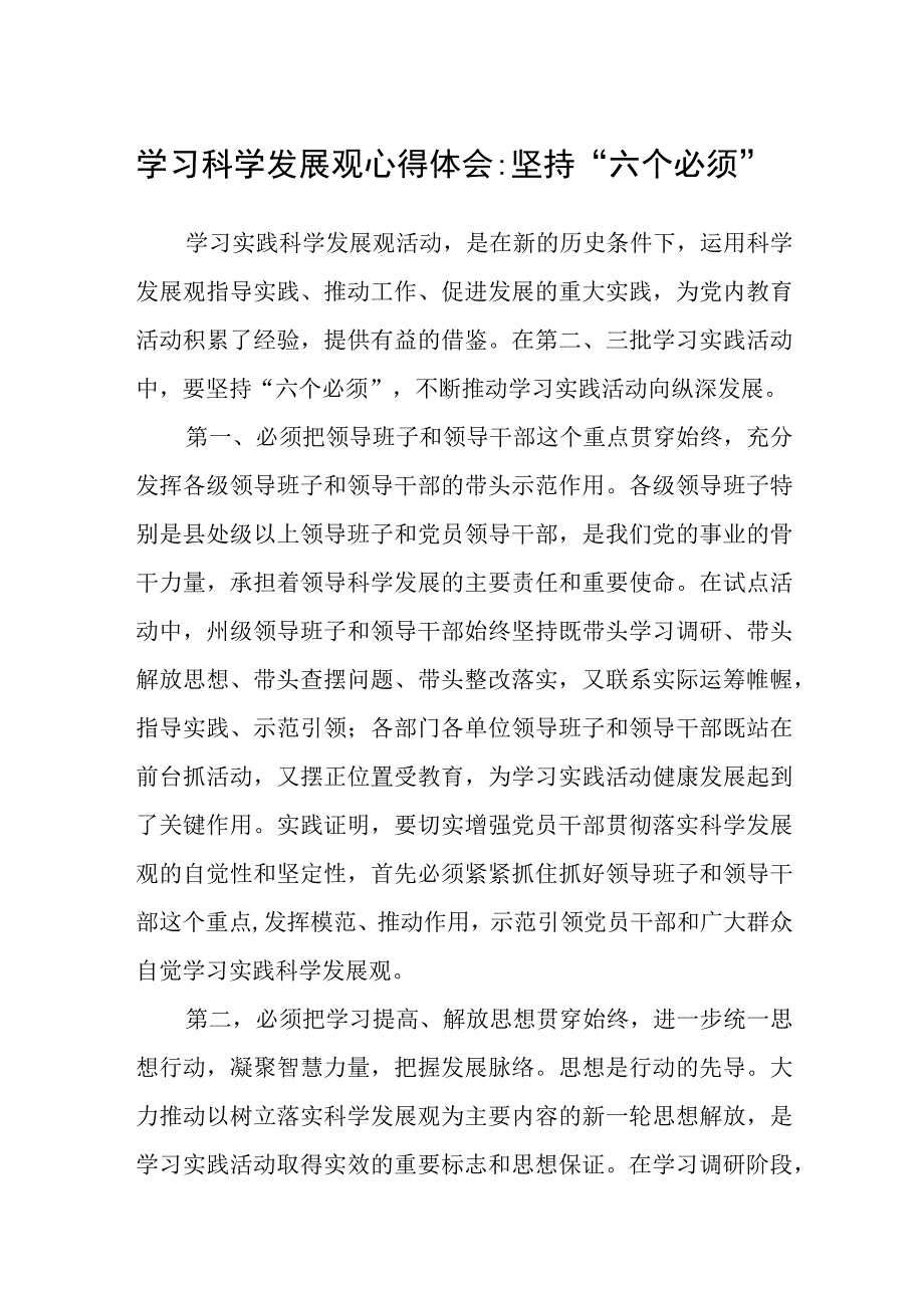 2023学习六个必须坚持心得体会交流研讨发言材料八篇精选供参考.docx_第1页