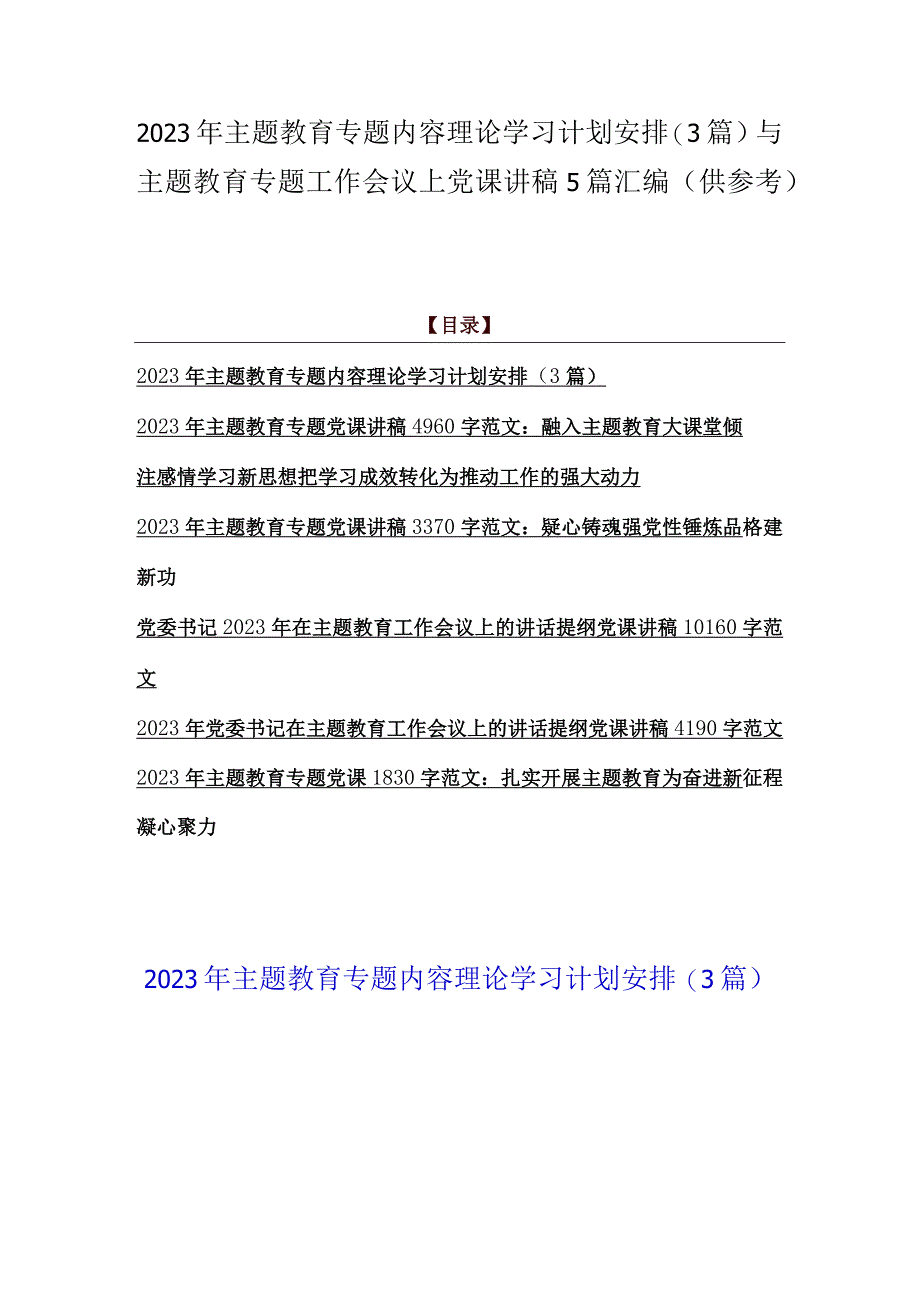 2023年主题教育专题内容理论学习计划安排3篇与主题教育专题工作会议上党课讲稿5篇汇编供参考.docx_第1页