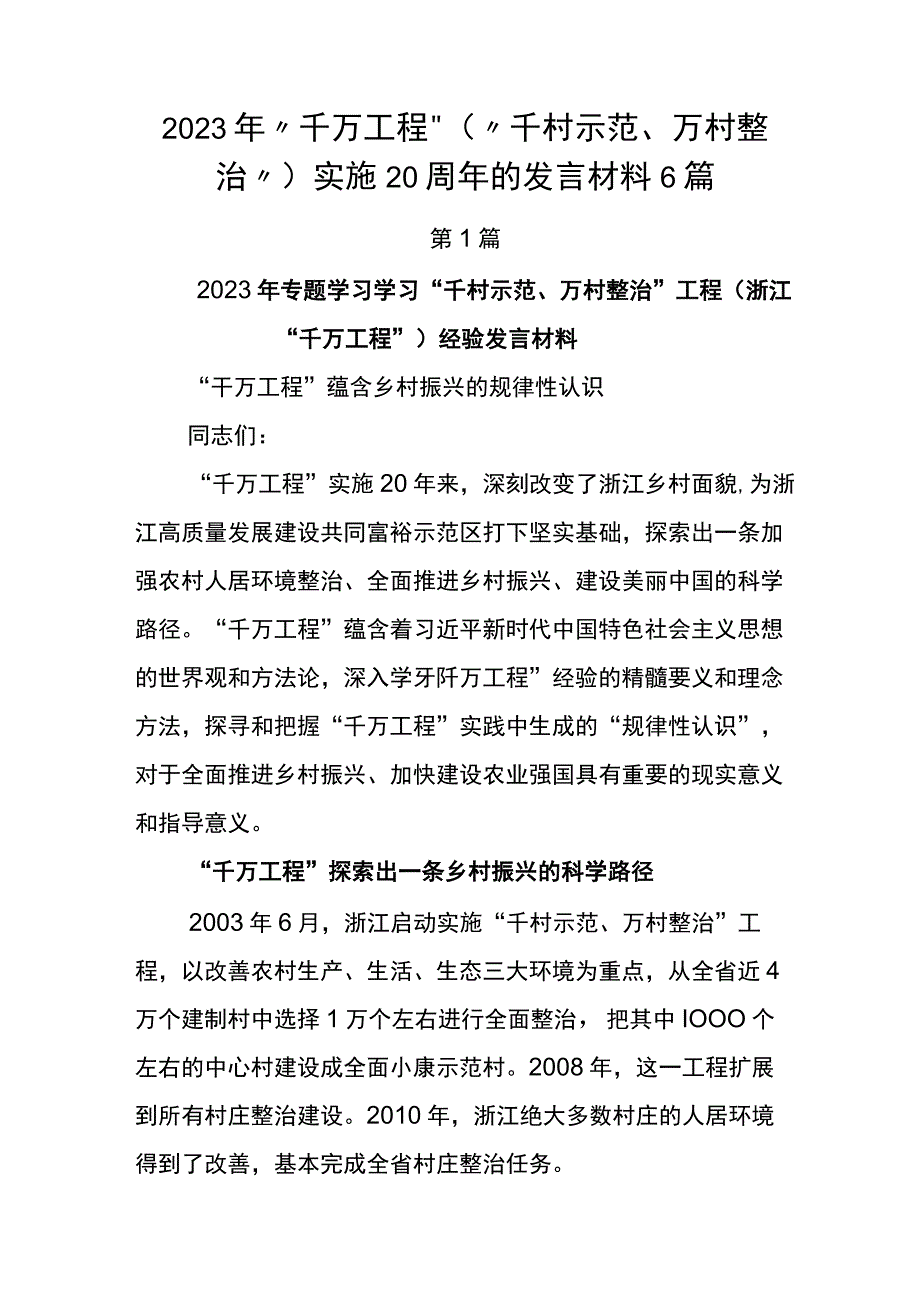 2023年千万工程千村示范万村整治实施20周年的发言材料6篇.docx_第1页