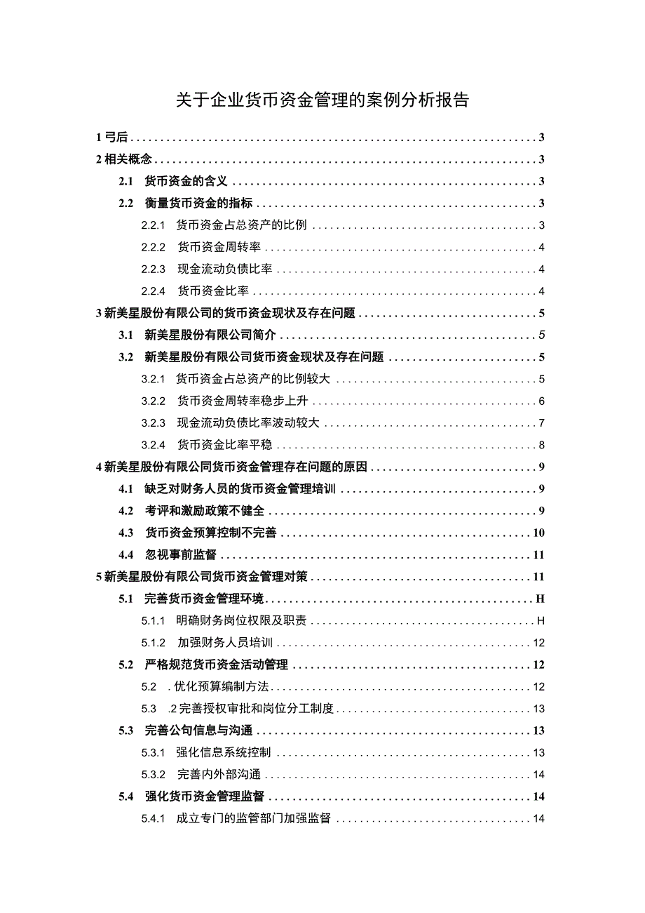 2023企业货币资金管理问题研究论文.docx_第1页