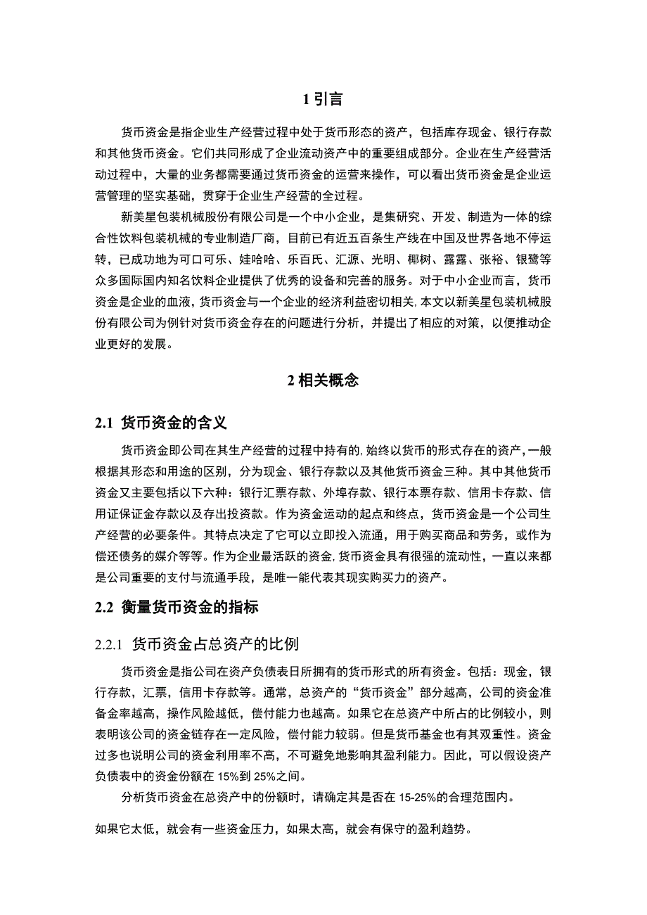 2023企业货币资金管理问题研究论文.docx_第3页