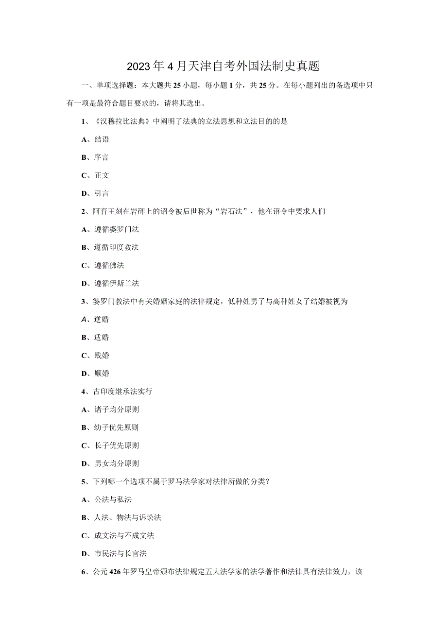 2023年4月天津自考外国法制史真题.docx_第1页