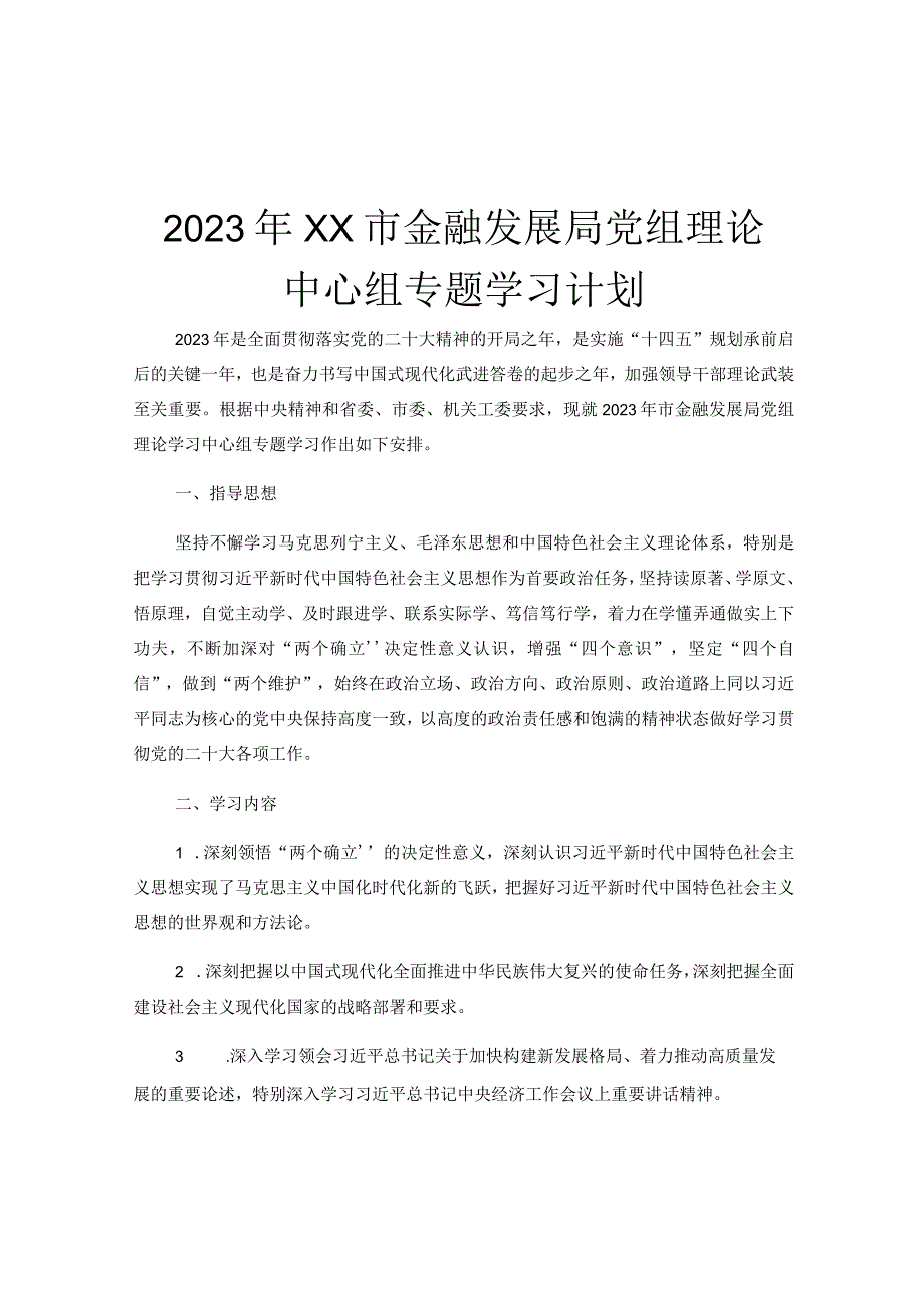 2023年XX市金融发展局党组理论中心组专题学习计划.docx_第1页