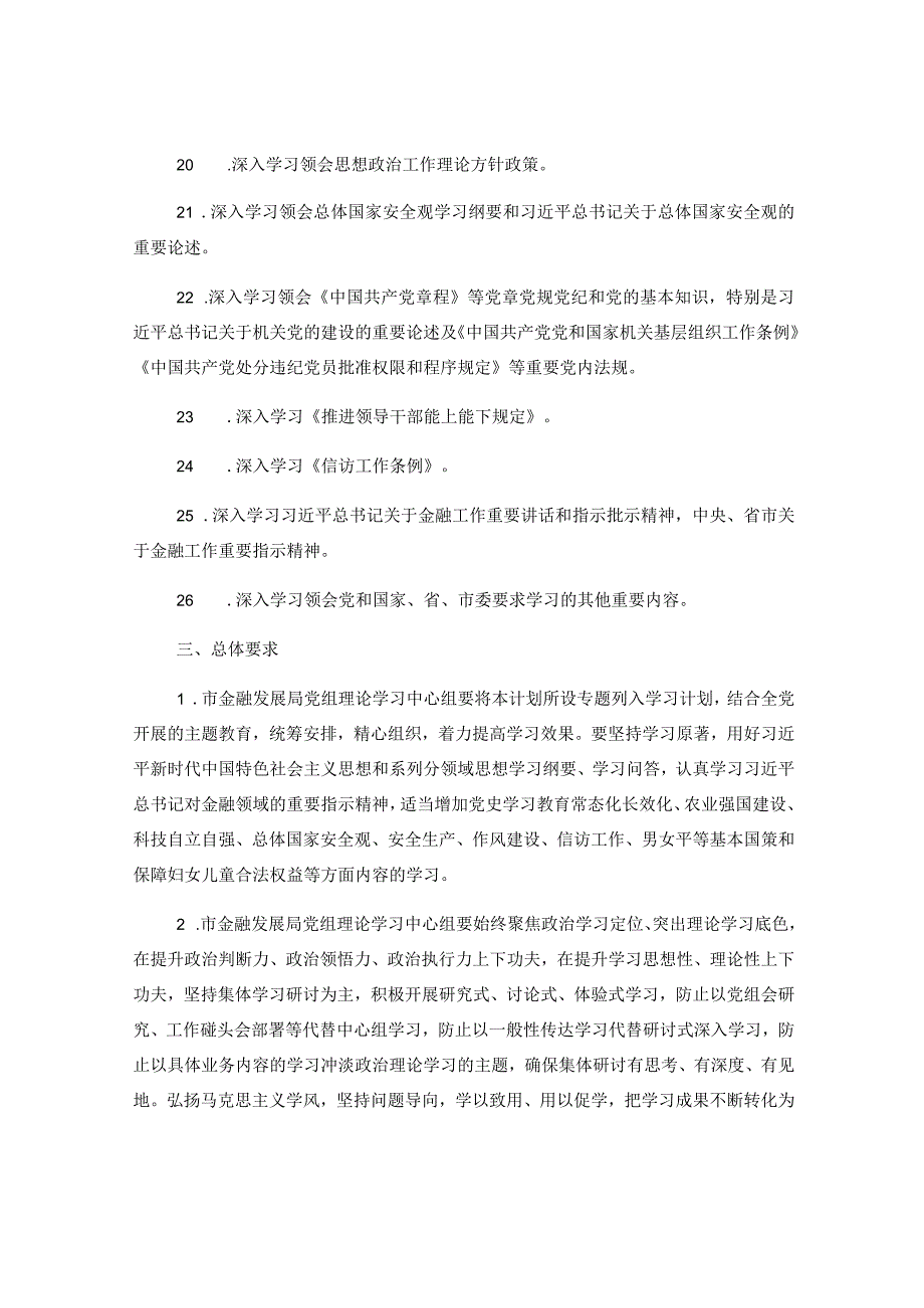 2023年XX市金融发展局党组理论中心组专题学习计划.docx_第3页